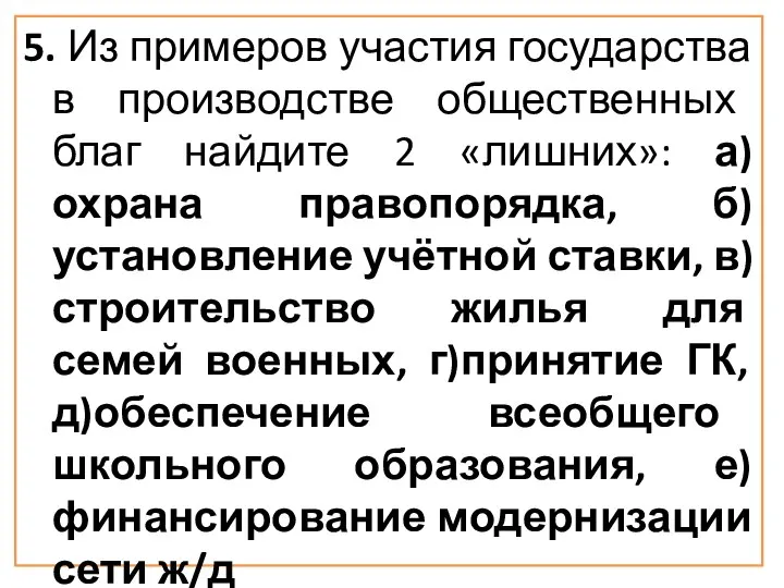 5. Из примеров участия государства в производстве общественных благ найдите 2 «лишних»: