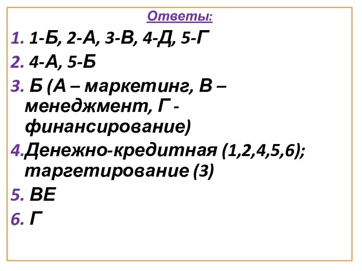 Ответы: 1. 1-Б, 2-А, 3-В, 4-Д, 5-Г 2. 4-А, 5-Б 3. Б