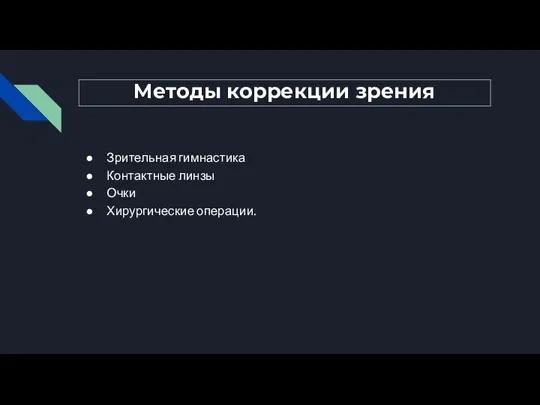 Методы коррекции зрения Зрительная гимнастика Контактные линзы Очки Хирургические операции.