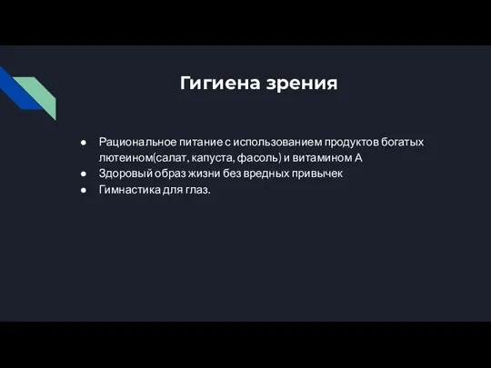 Гигиена зрения Рациональное питание с использованием продуктов богатых лютеином(салат, капуста, фасоль) и