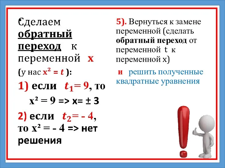 5). Вернуться к замене переменной (сделать обратный переход от переменной t к