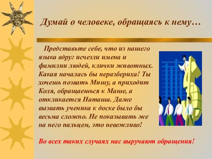 Думай о человеке, обращаясь к нему… Представьте себе, что из нашего языка