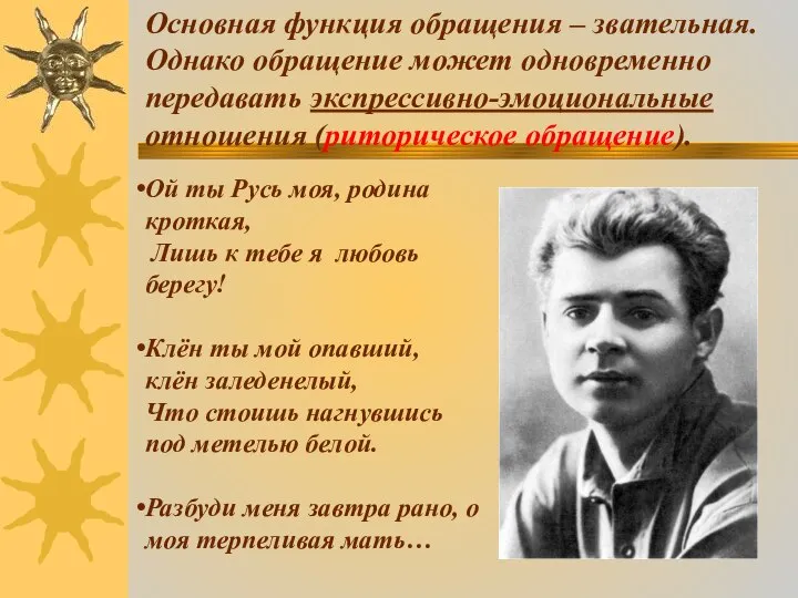 Основная функция обращения – звательная. Однако обращение может одновременно передавать экспрессивно-эмоциональные отношения