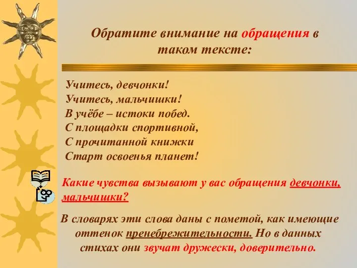 Обратите внимание на обращения в таком тексте: Учитесь, девчонки! Учитесь, мальчишки! В