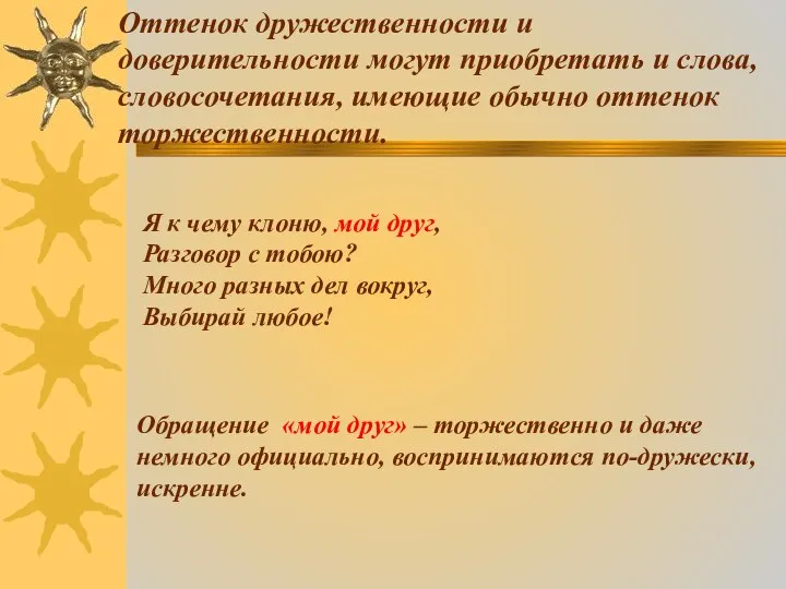 Оттенок дружественности и доверительности могут приобретать и слова, словосочетания, имеющие обычно оттенок