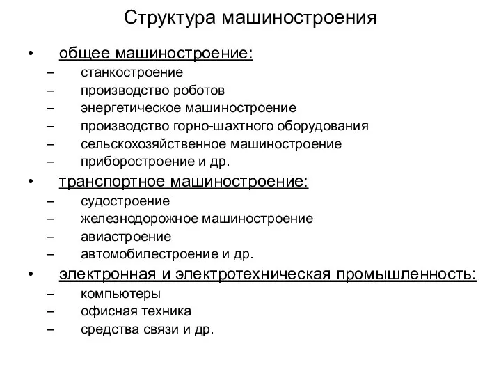 Структура машиностроения общее машиностроение: станкостроение производство роботов энергетическое машиностроение производство горно-шахтного оборудования