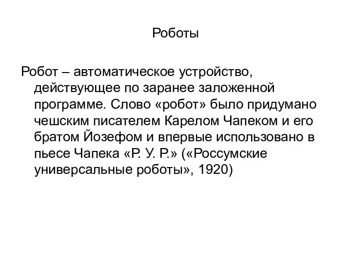 Роботы Робот – автоматическое устройство, действующее по заранее заложенной программе. Слово «робот»