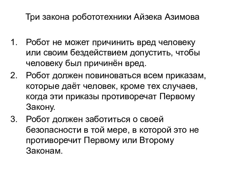 Три закона робототехники Айзека Азимова Робот не может причинить вред человеку или