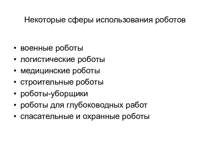 Некоторые сферы использования роботов военные роботы логистические роботы медицинские роботы строительные роботы