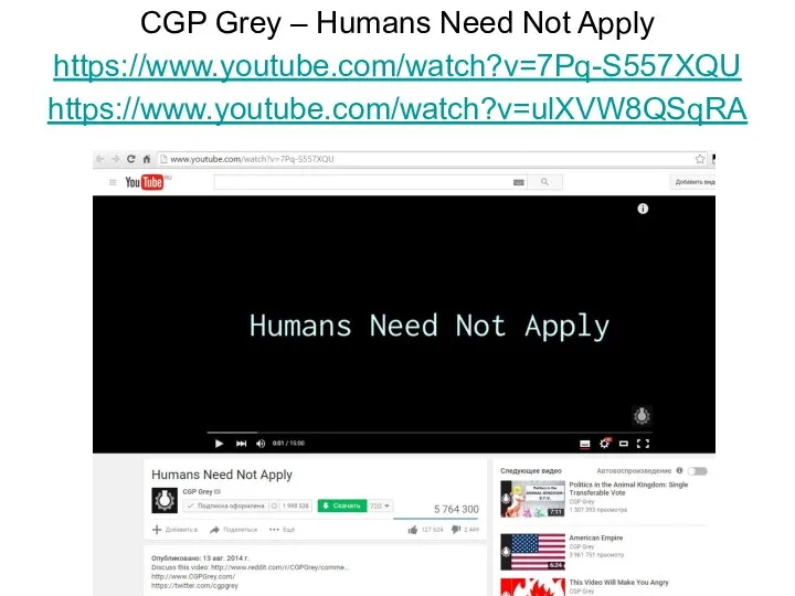 CGP Grey – Humans Need Not Apply https://www.youtube.com/watch?v=7Pq-S557XQU https://www.youtube.com/watch?v=ulXVW8QSqRA