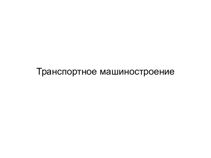 Транспортное машиностроение