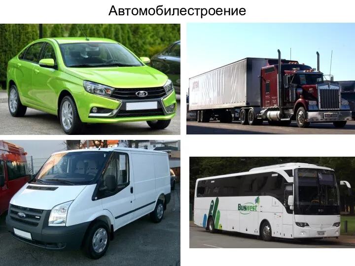 Автомобилестроение