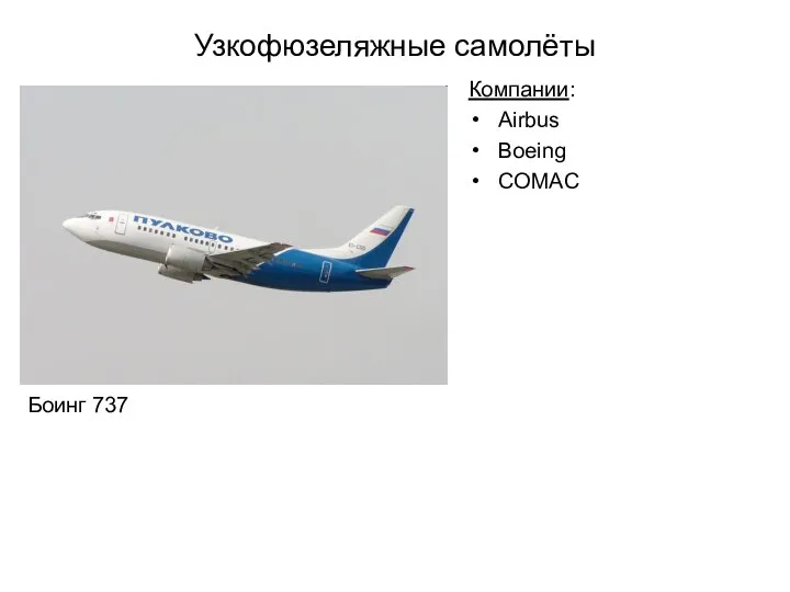 Узкофюзеляжные самолёты Компании: Airbus Boeing COMAC Боинг 737