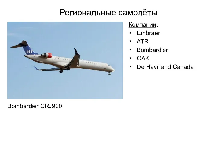 Региональные самолёты Компании: Embraer ATR Bombardier ОАК De Havilland Canada Bombardier CRJ900