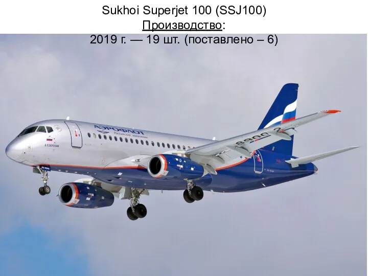 Sukhoi Superjet 100 (SSJ100) Производство: 2019 г. — 19 шт. (поставлено – 6)