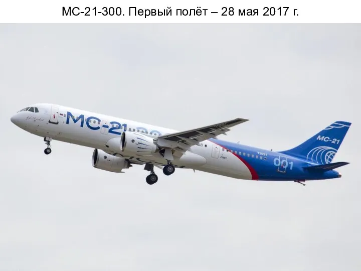 МС-21-300. Первый полёт – 28 мая 2017 г.