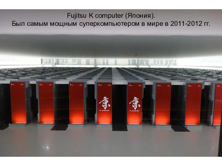 Fujitsu K computer (Япония). Был самым мощным суперкомпьютером в мире в 2011-2012 гг.