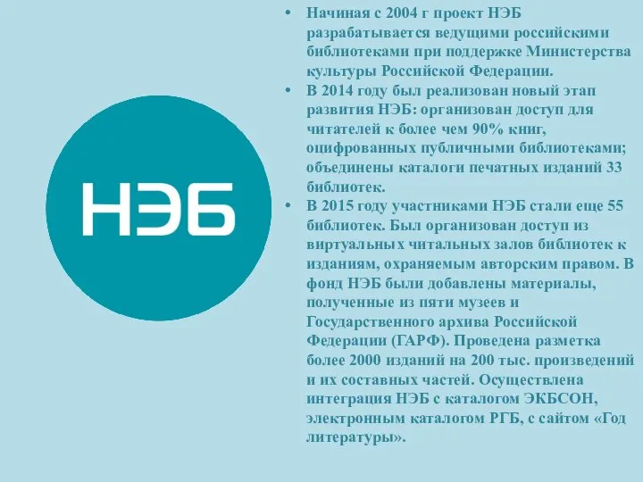 Начиная с 2004 г проект НЭБ разрабатывается ведущими российскими библиотеками при поддержке