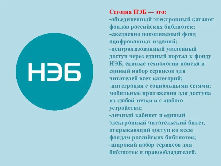 Сегодня НЭБ — это: -объединенный электронный каталог фондов российских библиотек; -ежедневно пополняемый