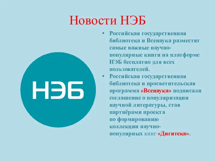 Новости НЭБ Российская государственная библиотека и Всенаука разместят самые важные научно-популярные книги