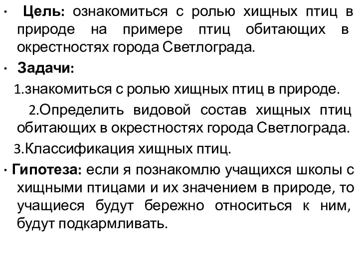 · Цель: ознакомиться с ролью хищных птиц в природе на примере птиц