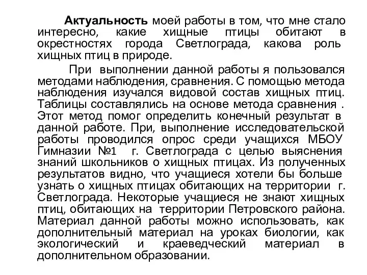 Актуальность моей работы в том, что мне стало интересно, какие хищные птицы