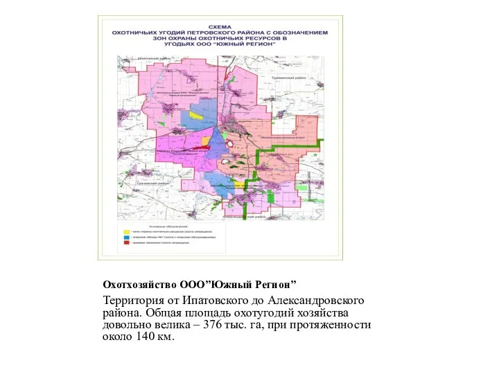 Охотхозяйство ООО”Южный Регион” Территория от Ипатовского до Александровского района. Общая площадь охотугодий