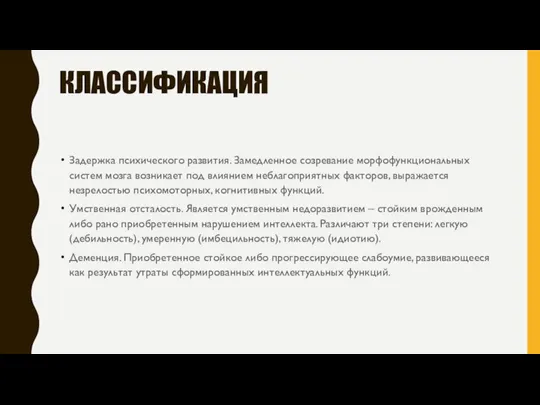 КЛАССИФИКАЦИЯ Задержка психического развития. Замедленное созревание морфофункциональных систем мозга возникает под влиянием