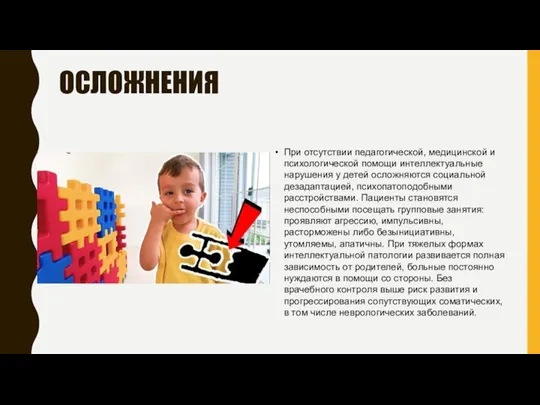 ОСЛОЖНЕНИЯ При отсутствии педагогической, медицинской и психологической помощи интеллектуальные нарушения у детей