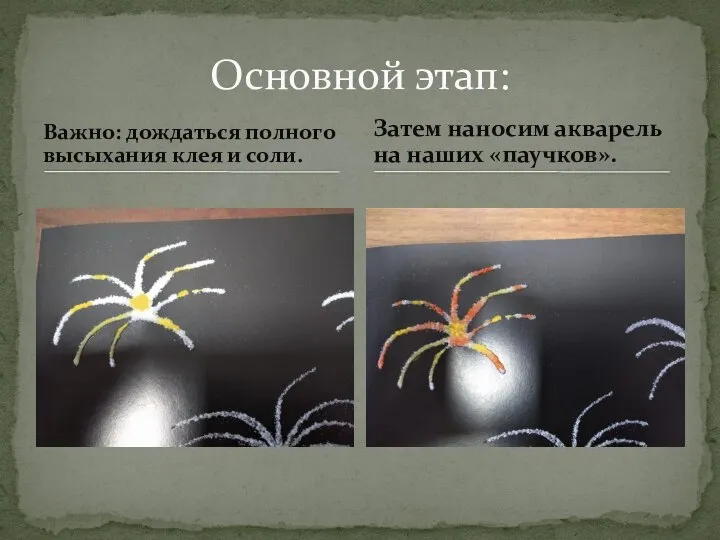 Важно: дождаться полного высыхания клея и соли. Основной этап: Затем наносим акварель на наших «паучков».