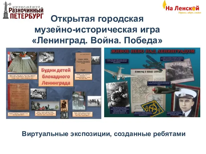Виртуальные экспозиции, созданные ребятами Открытая городская музейно-историческая игра «Ленинград. Война. Победа»