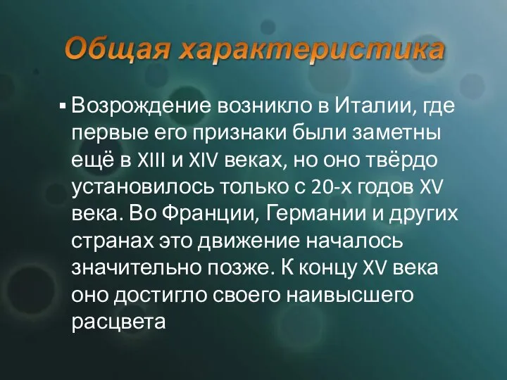 Возрождение возникло в Италии, где первые его признаки были заметны ещё в