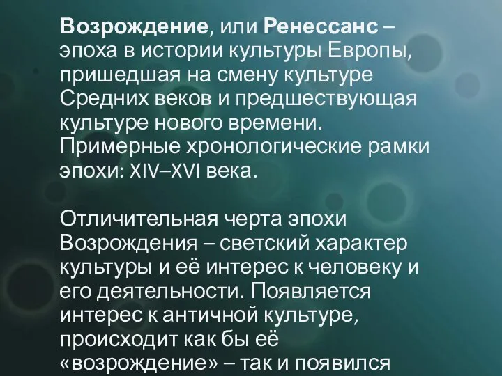 Возрождение, или Ренессанс – эпоха в истории культуры Европы, пришедшая на смену