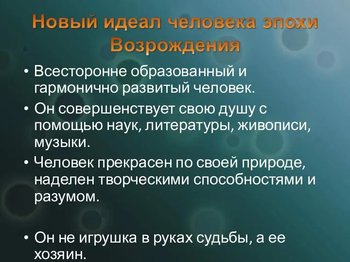 Всесторонне образованный и гармонично развитый человек. Он совершенствует свою душу с помощью