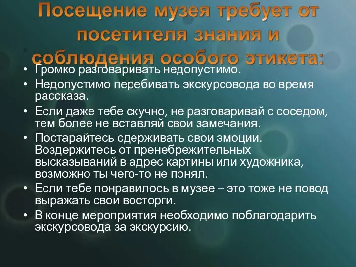 Громко разговаривать недопустимо. Недопустимо перебивать экскурсовода во время рассказа. Если даже тебе