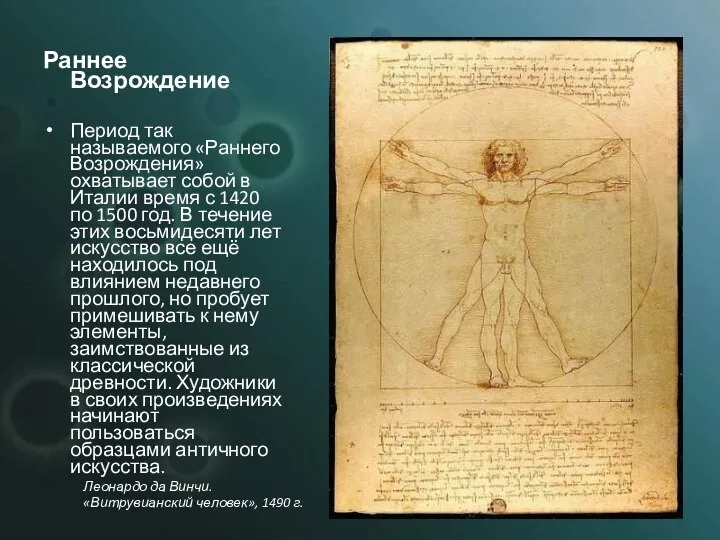 Раннее Возрождение Период так называемого «Раннего Возрождения» охватывает собой в Италии время