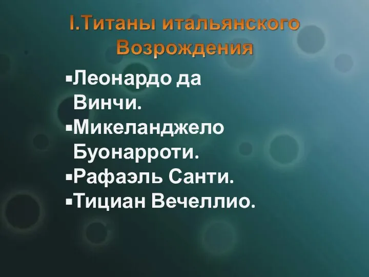 Леонардо да Винчи. Микеланджело Буонарроти. Рафаэль Санти. Тициан Вечеллио.