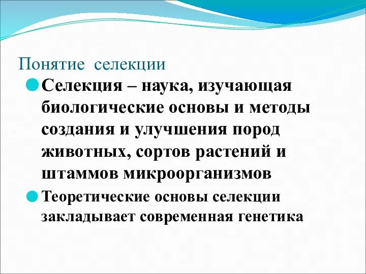 Понятие селекции Селекция – наука, изучающая биологические основы и методы создания и