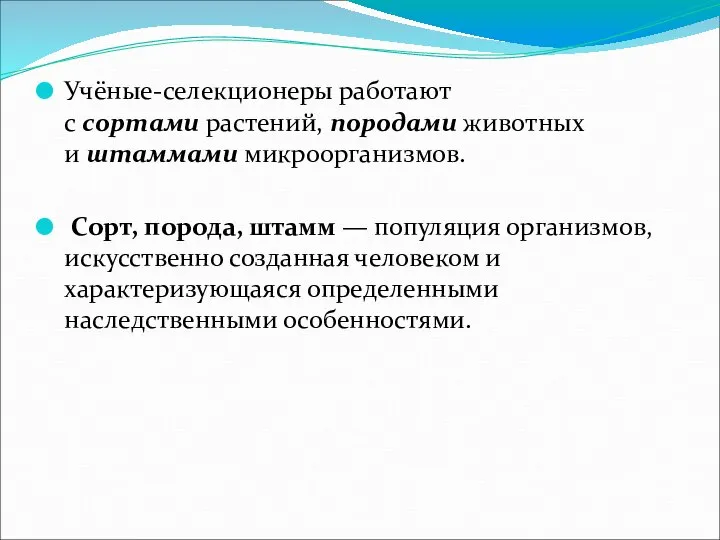Учёные-селекционеры работают с сортами растений, породами животных и штаммами микроорганизмов. Сорт, порода,