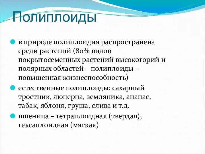 Полиплоиды в природе полиплоидия распространена среди растений (80% видов покрытосеменных растений высокогорий