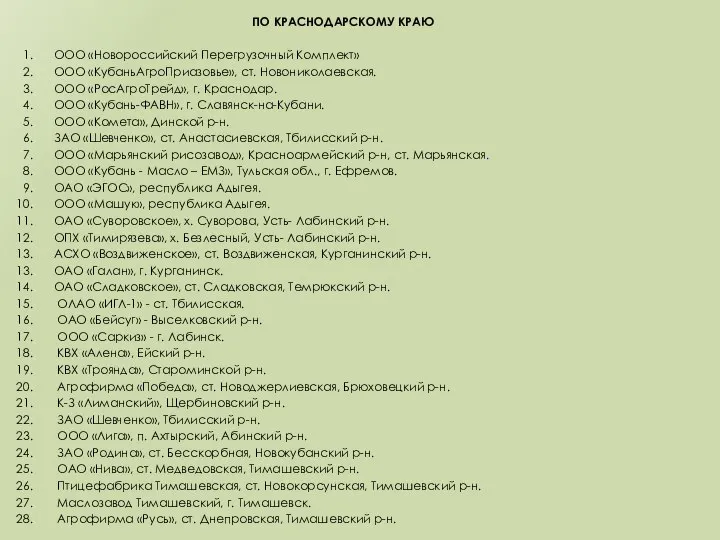 ПО КРАСНОДАРСКОМУ КРАЮ ООО «Новороссийский Перегрузочный Комплект» ООО «КубаньАгроПриазовье», ст. Новониколаевская. ООО