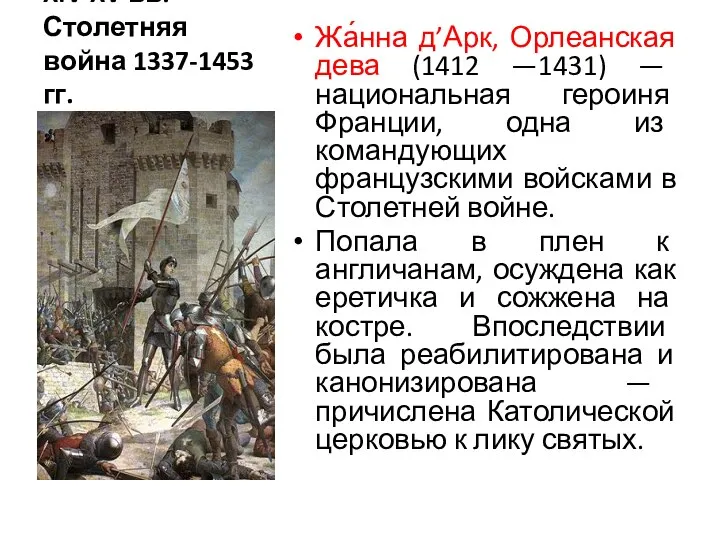 XIV-XV вв. Столетняя война 1337-1453 гг. Жа́нна д’Арк, Орлеанская дева (1412 —1431)