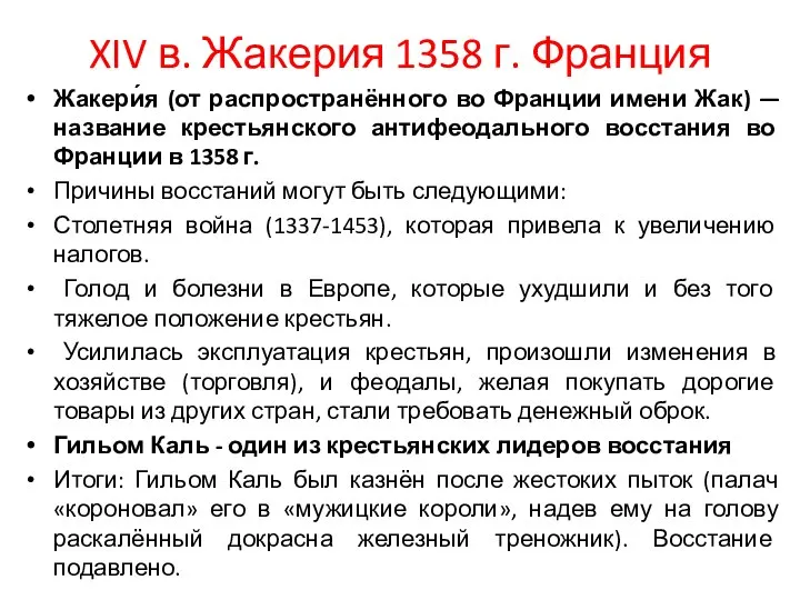 XIV в. Жакерия 1358 г. Франция Жакери́я (от распространённого во Франции имени