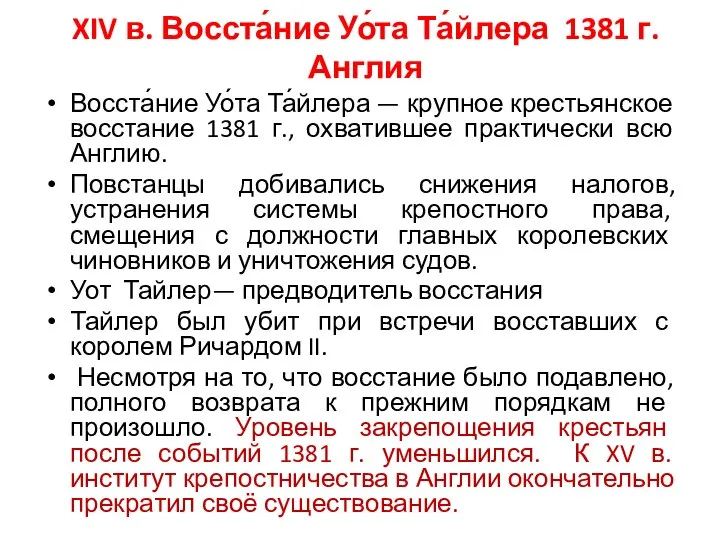 XIV в. Восста́ние Уо́та Та́йлера 1381 г. Англия Восста́ние Уо́та Та́йлера —