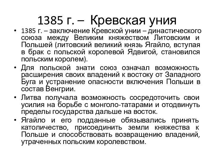 1385 г. – Кревская уния 1385 г. – заключение Кревской унии –