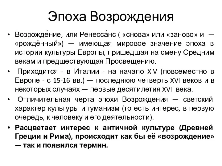 Эпоха Возрождения Возрожде́ние, или Ренесса́нс ( «снова» или «заново» и — «рождённый»)