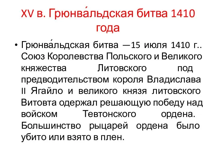 XV в. Грюнва́льдская битва 1410 года Грюнва́льдская битва —15 июля 1410 г..