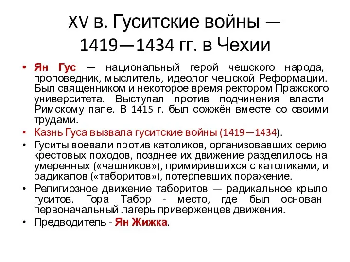 XV в. Гуситские войны — 1419—1434 гг. в Чехии Ян Гус —
