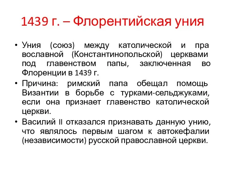 1439 г. – Флорентийская уния Уния (союз) между католической и пра­вославной (Константинопольской)