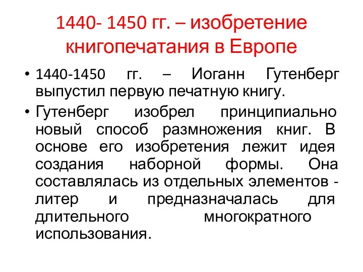 1440- 1450 гг. – изобретение книгопечатания в Европе 1440-1450 гг. – Иоганн